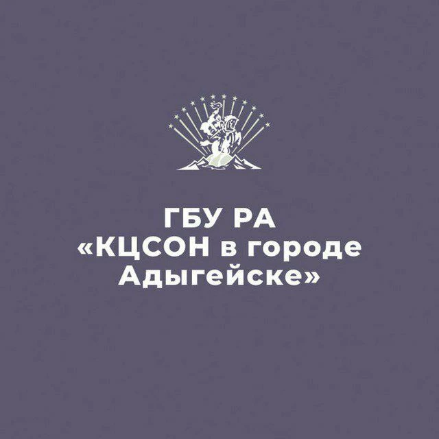 ГБУ РА "КЦСОН в городе Адыгейске" — канал в мессенджере MAX