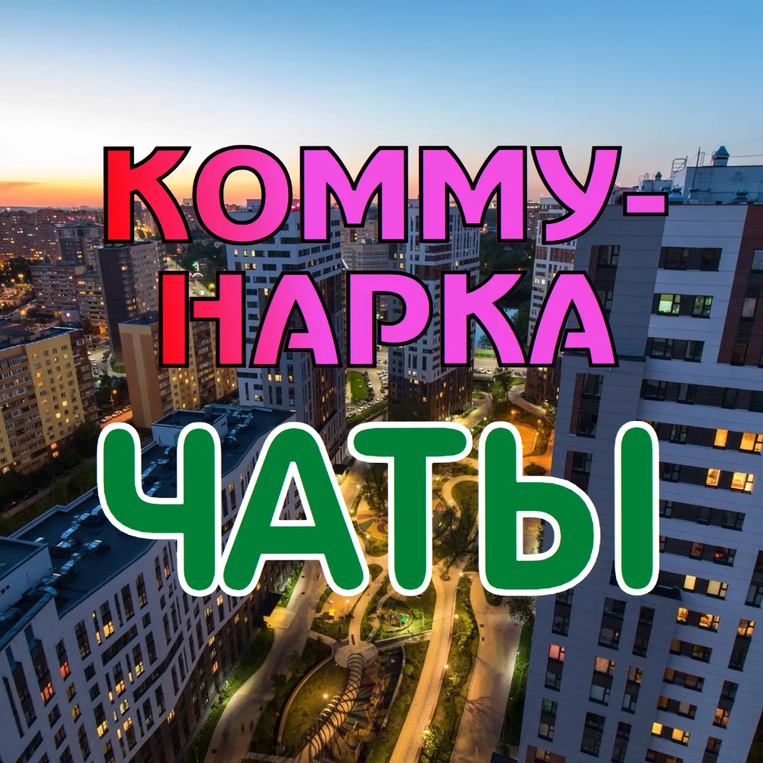 КОММУНАРКА / ТиНАО — канал в мессенджере MAX