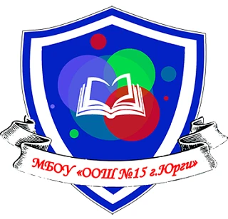 МБОУ "ООШ №15 г. Юрги"