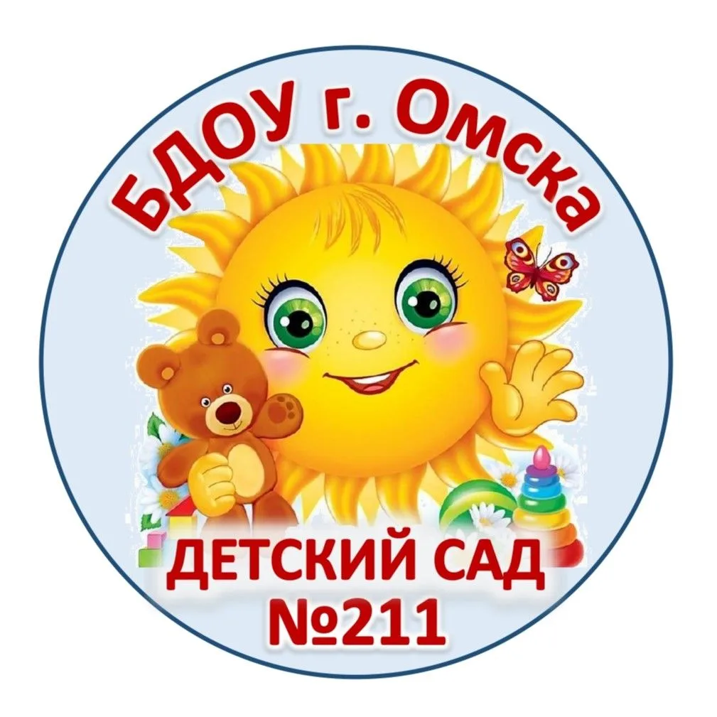 Канал БДОУ г. Омска "Детский сад №211"