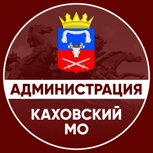 Администрация Каховского муниципального округа