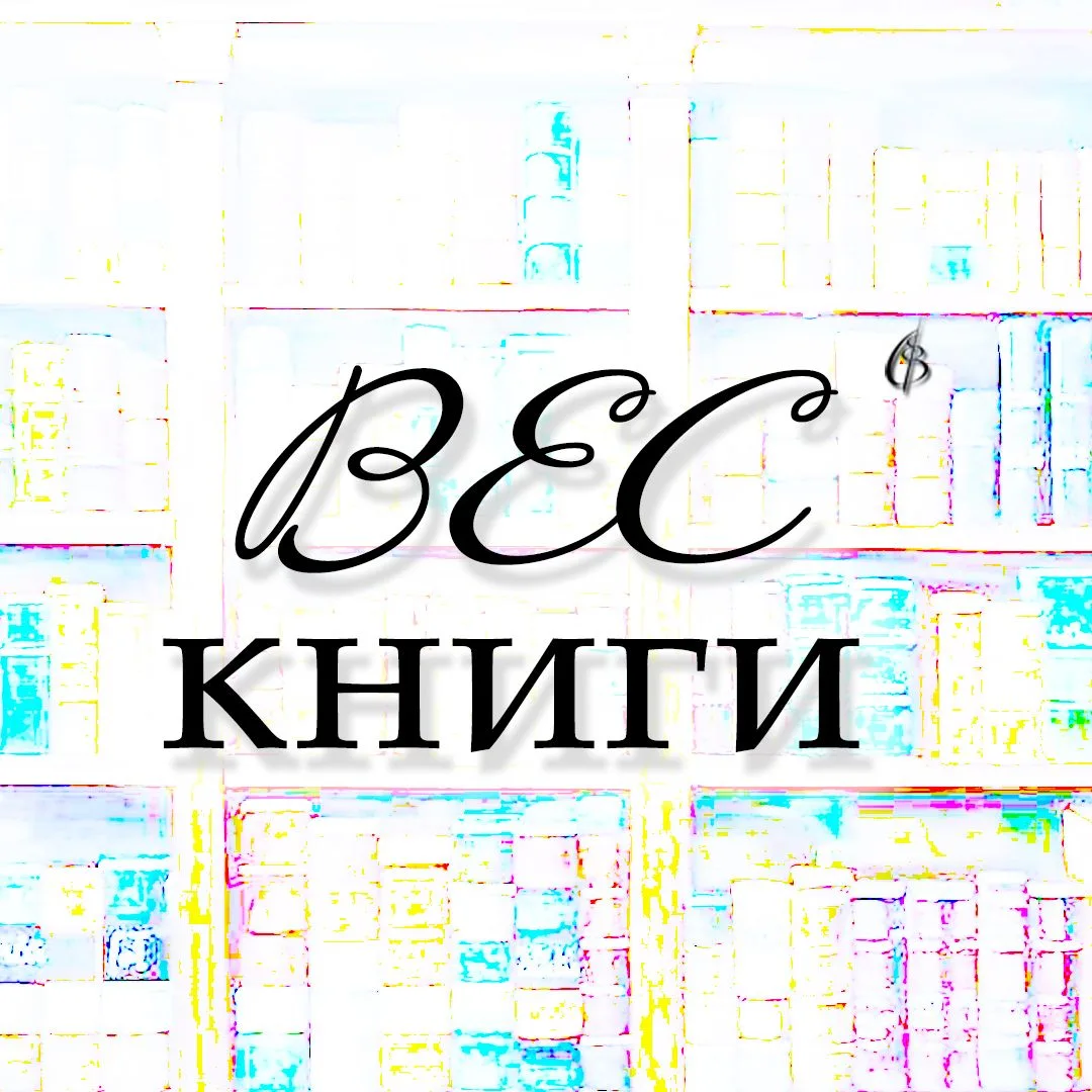 ВЕС книги | Екатерина Васильева