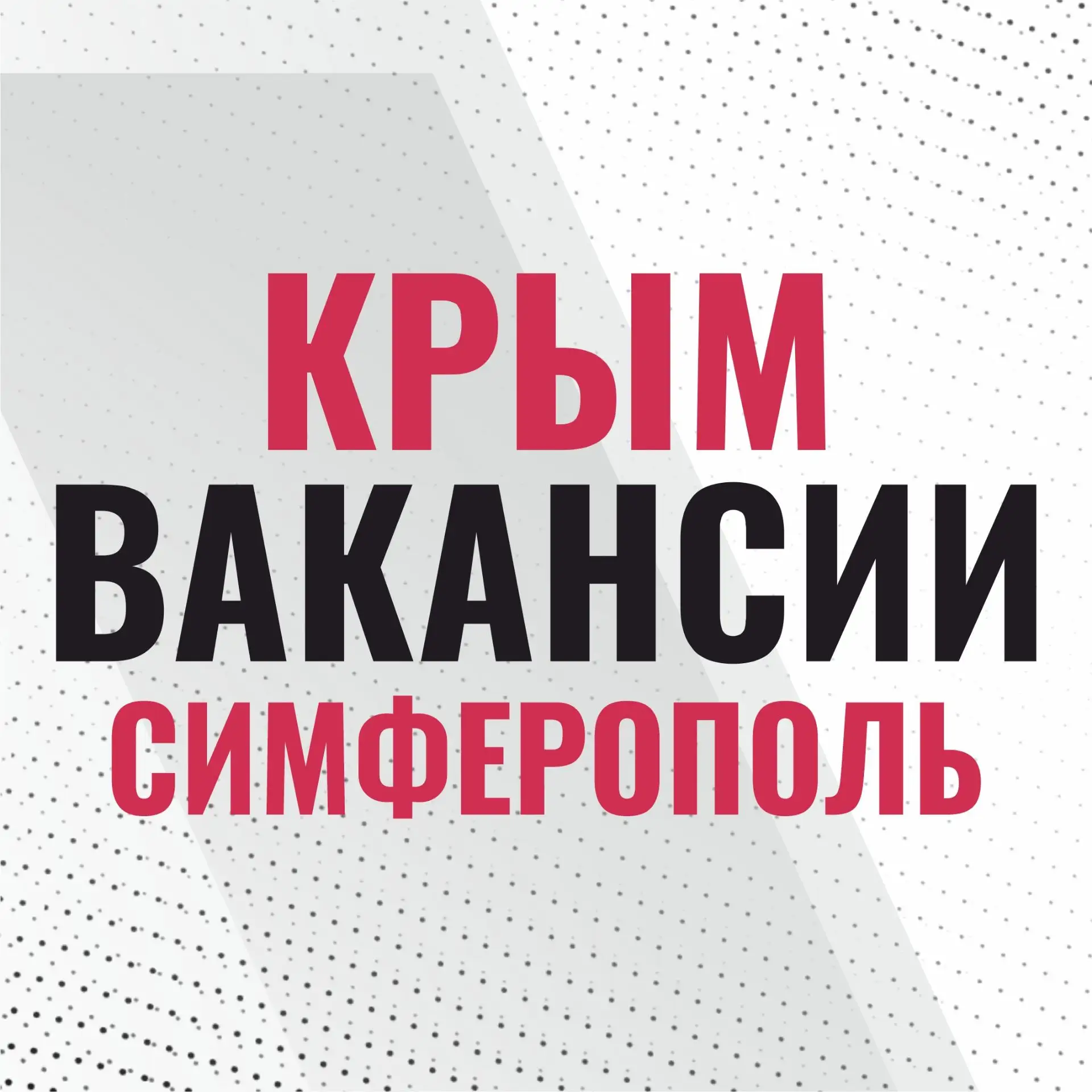 Работа в Крыму и Симферополе — канал в мессенджере MAX