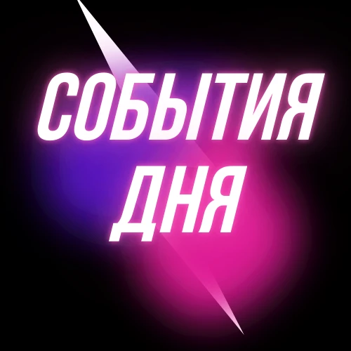 События Дня | Истории