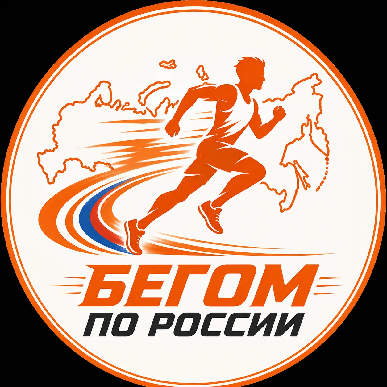 Бегом по России — канал в мессенджере MAX