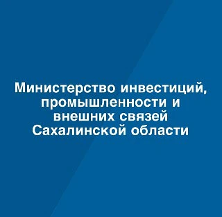 Министерство инвестиций, промышленности и внешних связей Сахалинской области — канал в мессенджере MAX