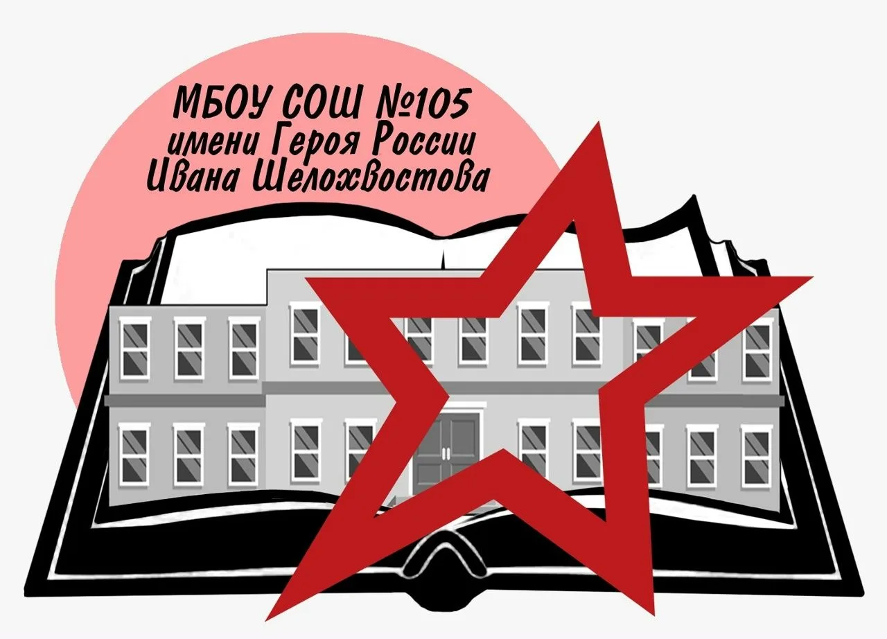 МБОУ СОШ 105 им.Героя России Ивана Шелохвостова