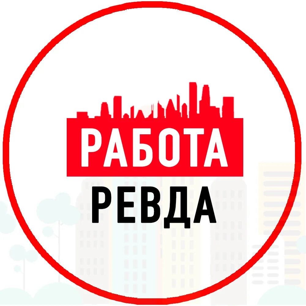 Объявления Работа Ревда — канал в мессенджере MAX