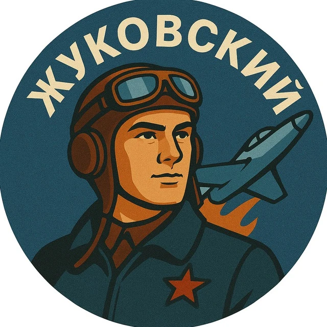 Жуковский — канал в мессенджере MAX
