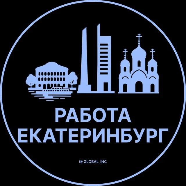 Работа Екатеринбург — канал в мессенджере MAX