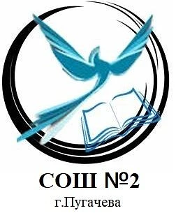 МОУ "СОШ № 2 г.Пугачева"