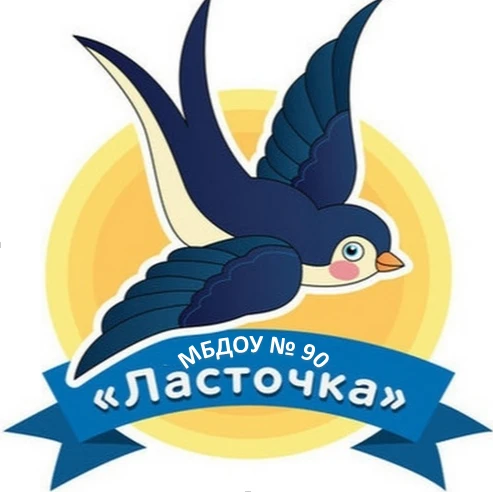 МБДОУ № 90 "Ласточка" г. Калуги
