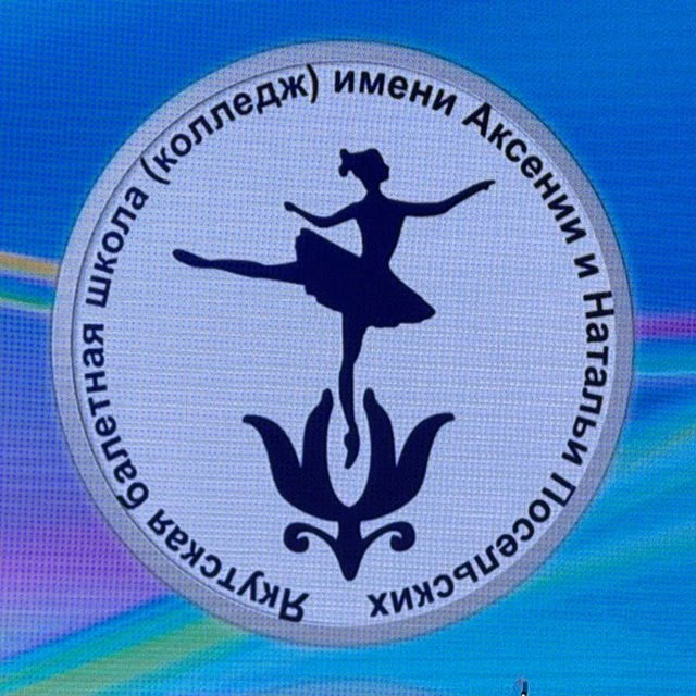 ГБПОУ РС(Я) «Якутская балетная школа им. Посельских»