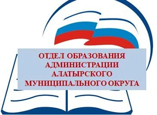 ОТДЕЛ ОБРАЗОВАНИЯ АДМИНИСТРАЦИИ АЛАТЫРСКОГО МУНИЦИПАЛЬНОГО ОКРУГА — канал в мессенджере MAX