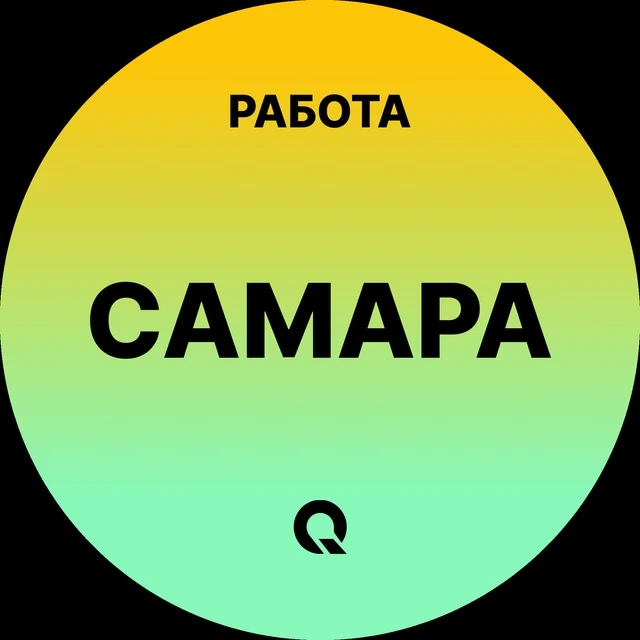 Работа Самара — канал в мессенджере MAX