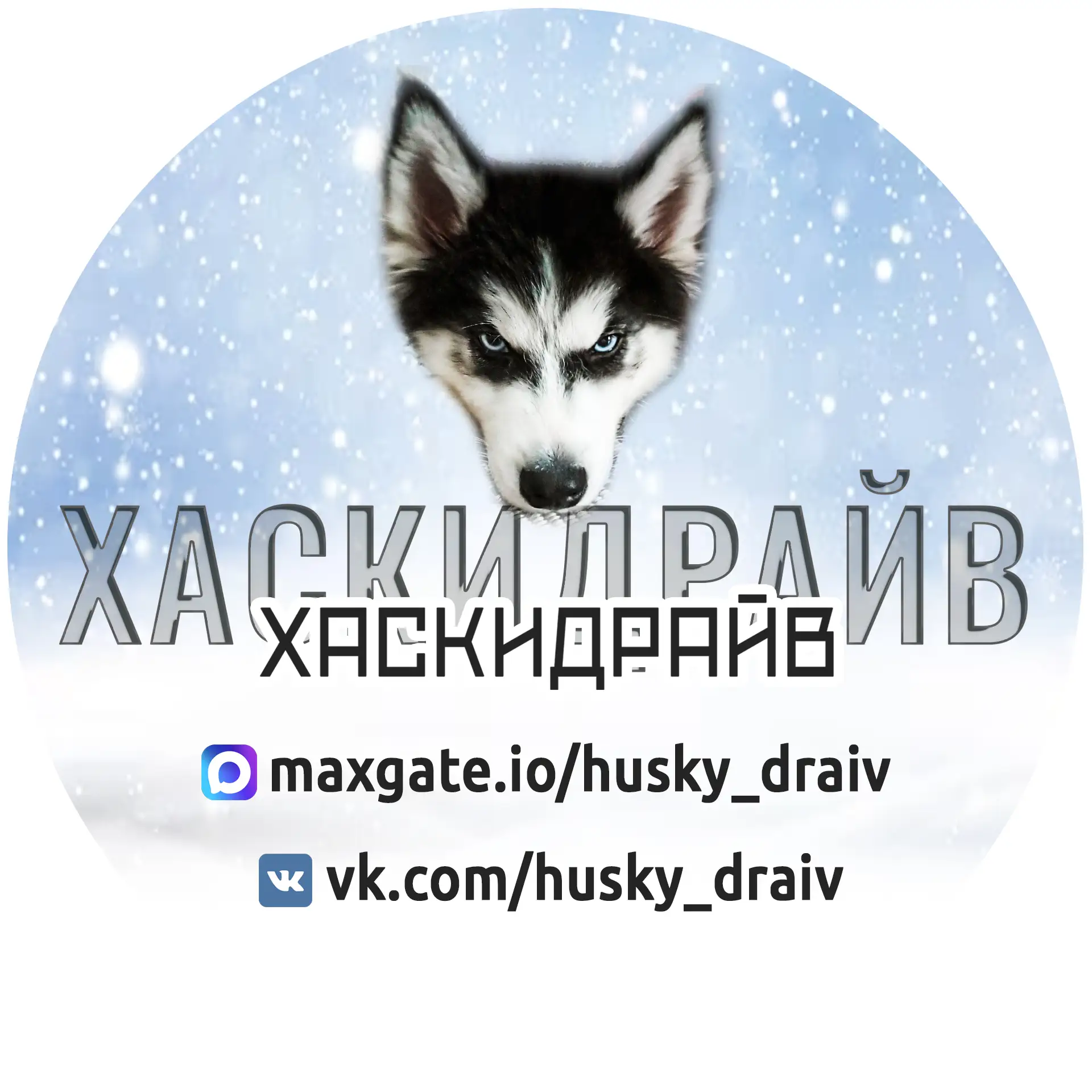 ХАСКИ ДРАЙВ