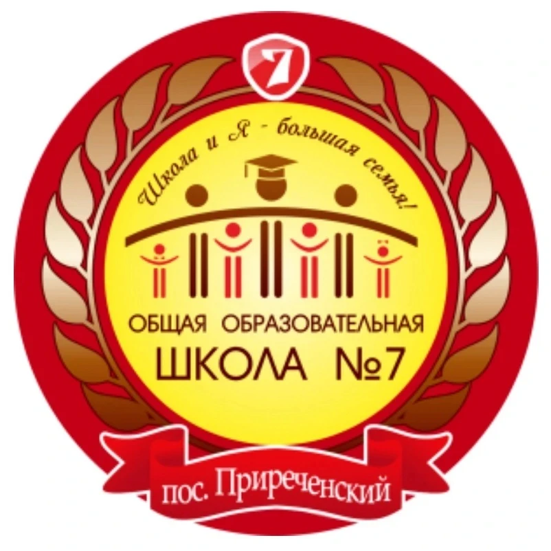 МБОУ ООШ №7 п.Приреченский