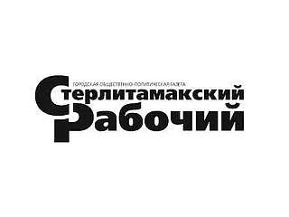 Газета "Стерлитамакский рабочий" — канал в мессенджере MAX