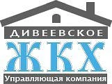 ООО "Дивеевское ЖКХ" — канал в мессенджере MAX