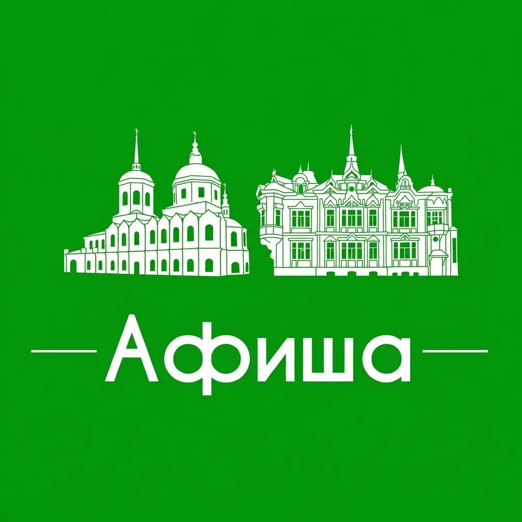 Афиша Томск • Куда пойти в Томске • Театр • Спектакли • Концерты