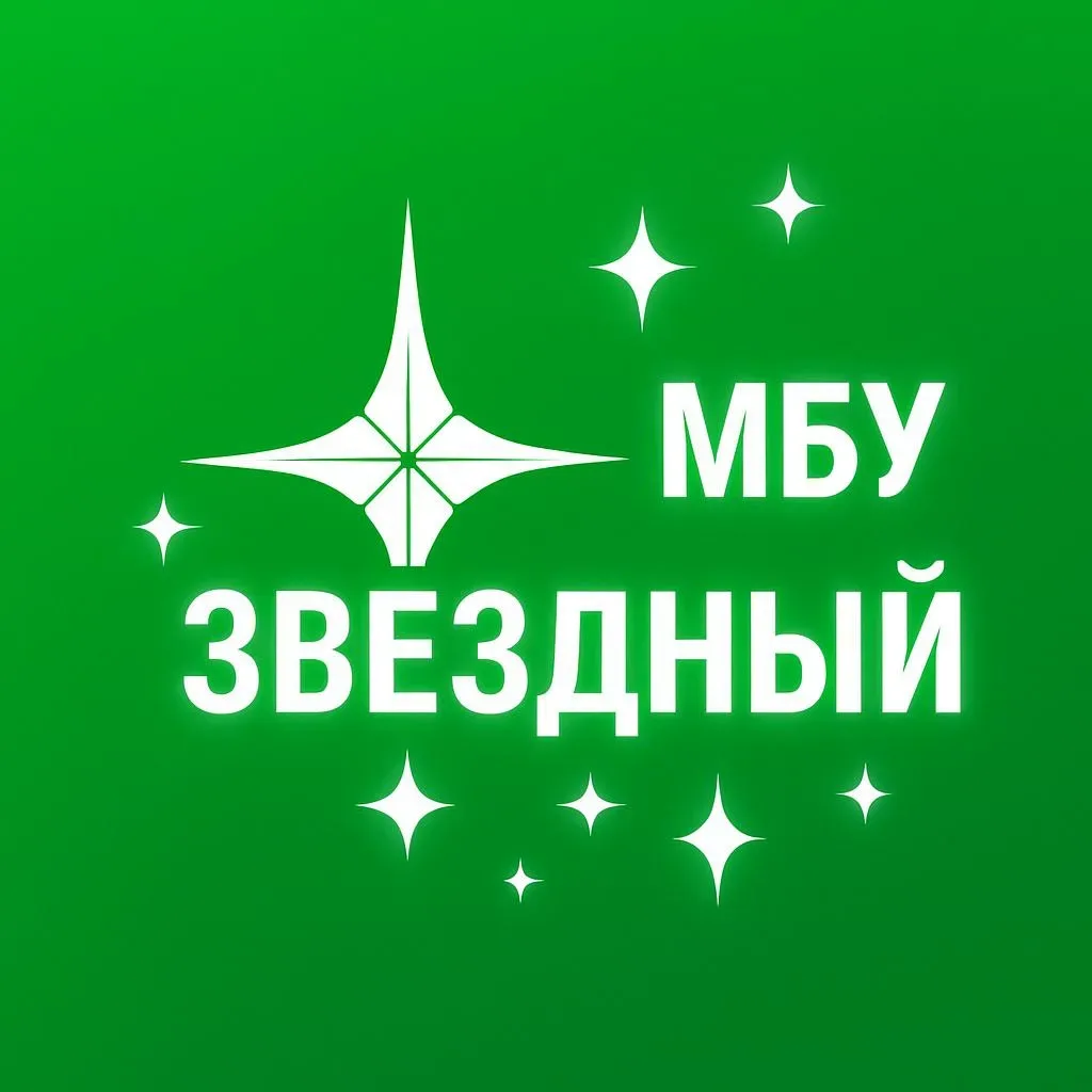 МБУ «Звёздный»✨