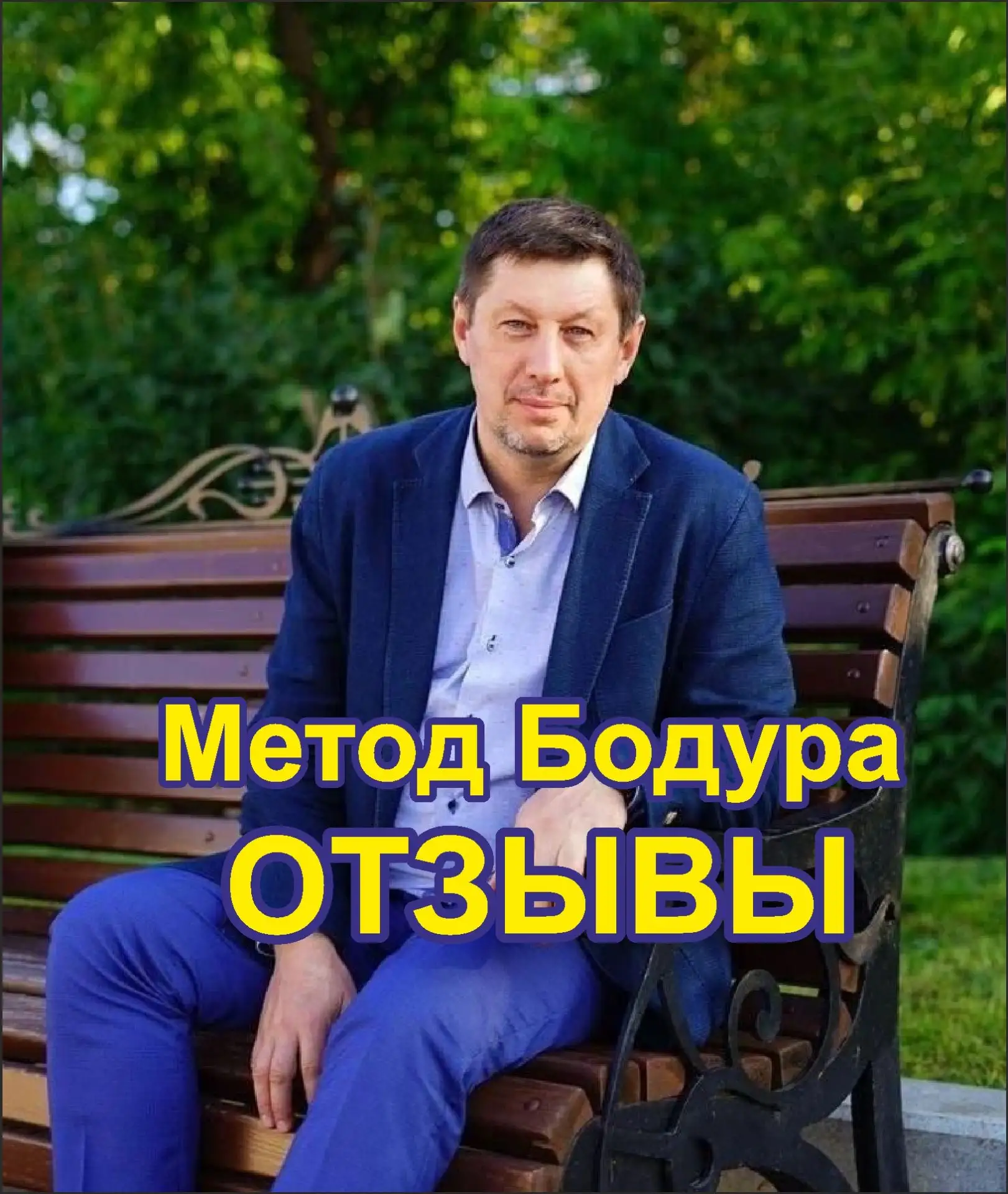 Метод Бодура Отзывы — канал в мессенджере MAX