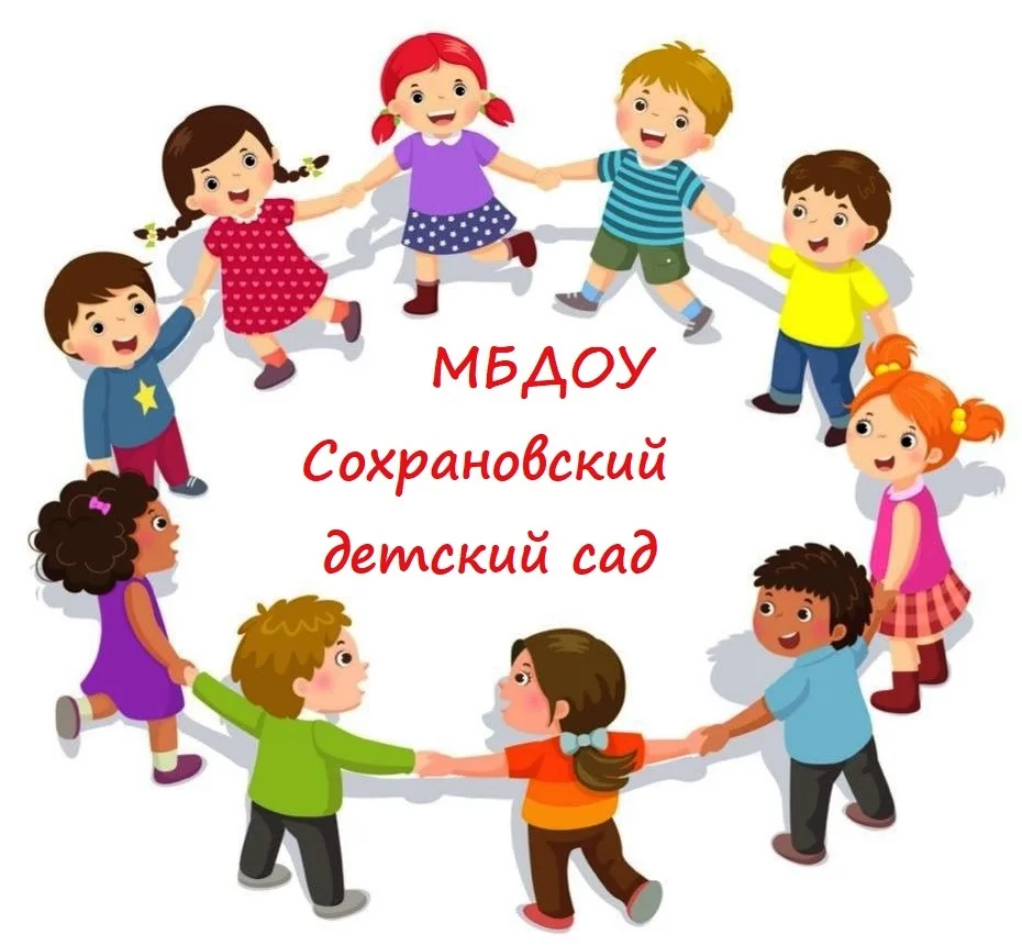 МБДОУ Сохрановский детский сад