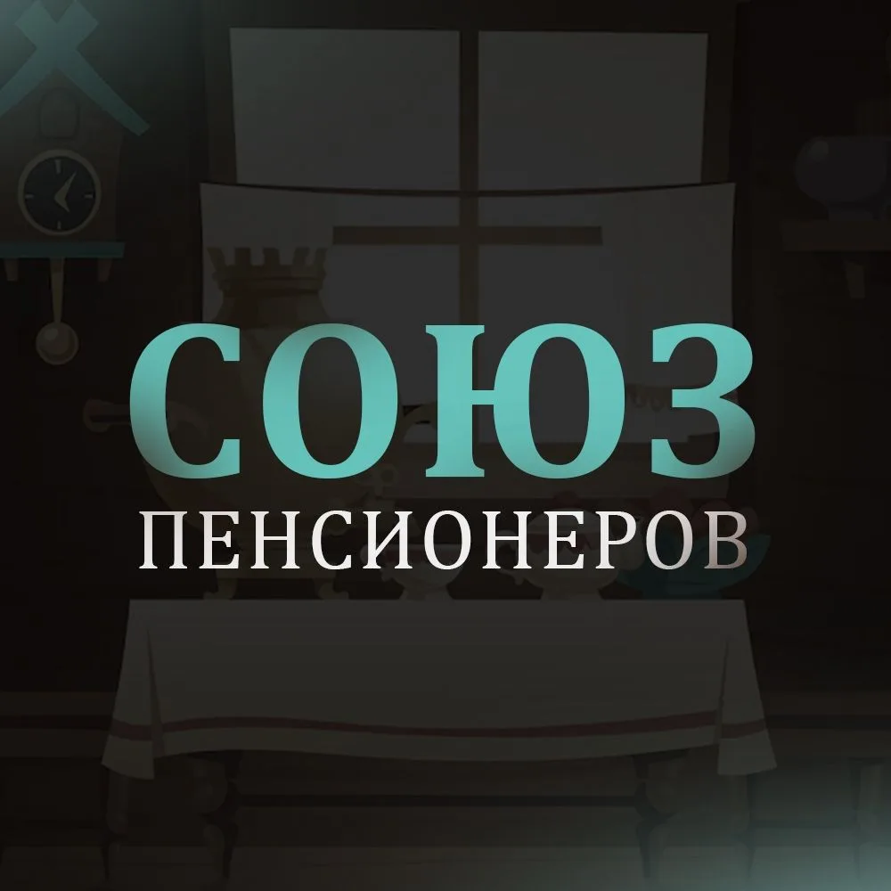 Союз пенсионеров