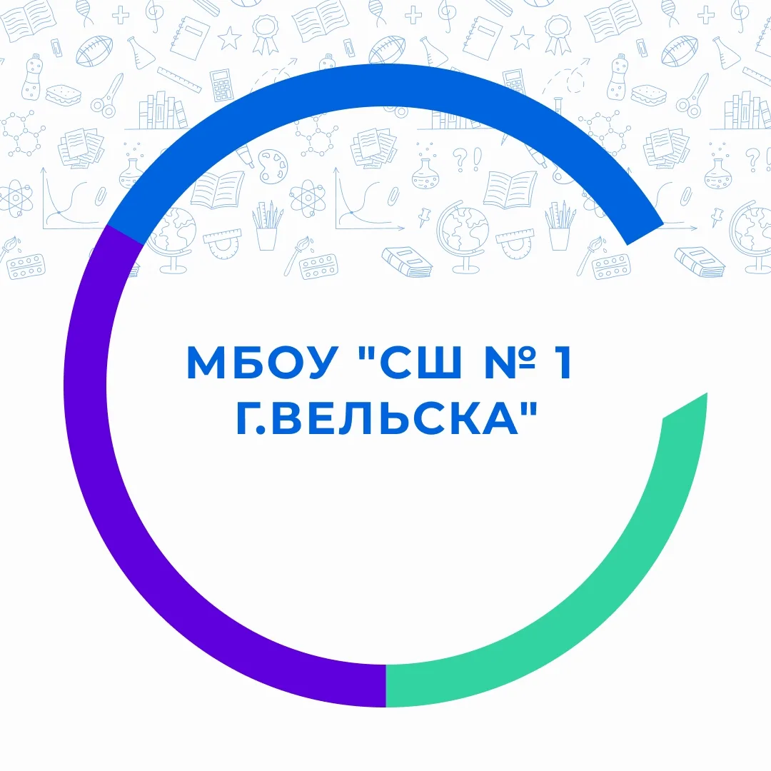 МБОУ "СШ № 1 г.Вельска"