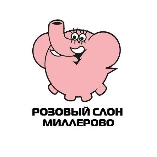 РОЗОВЫЙ СЛОН  Миллерово — канал в мессенджере MAX