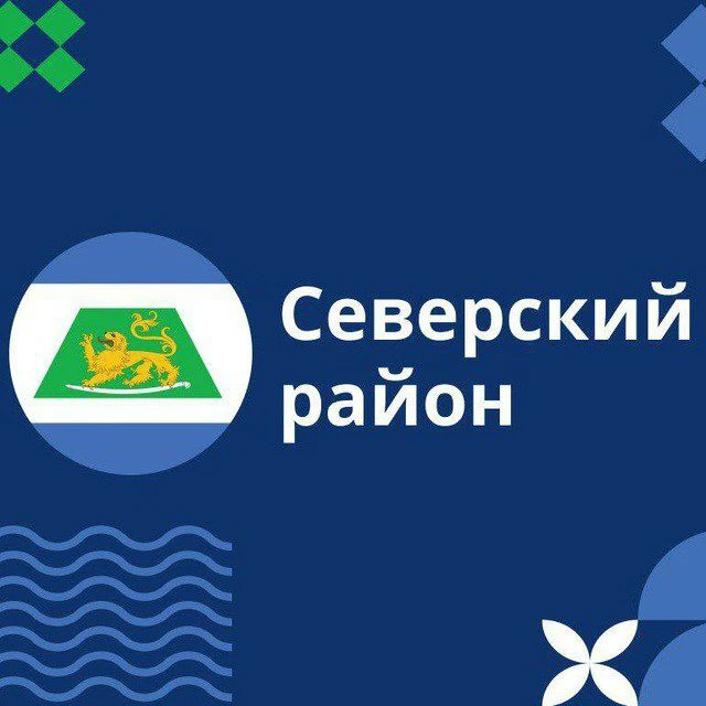 Администрация МО Северский район — канал в мессенджере MAX