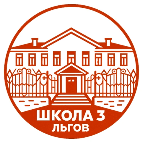МБОУ СОШ №3 города Льгова