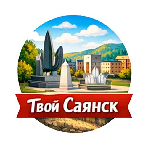Твой Саянск — канал в мессенджере MAX
