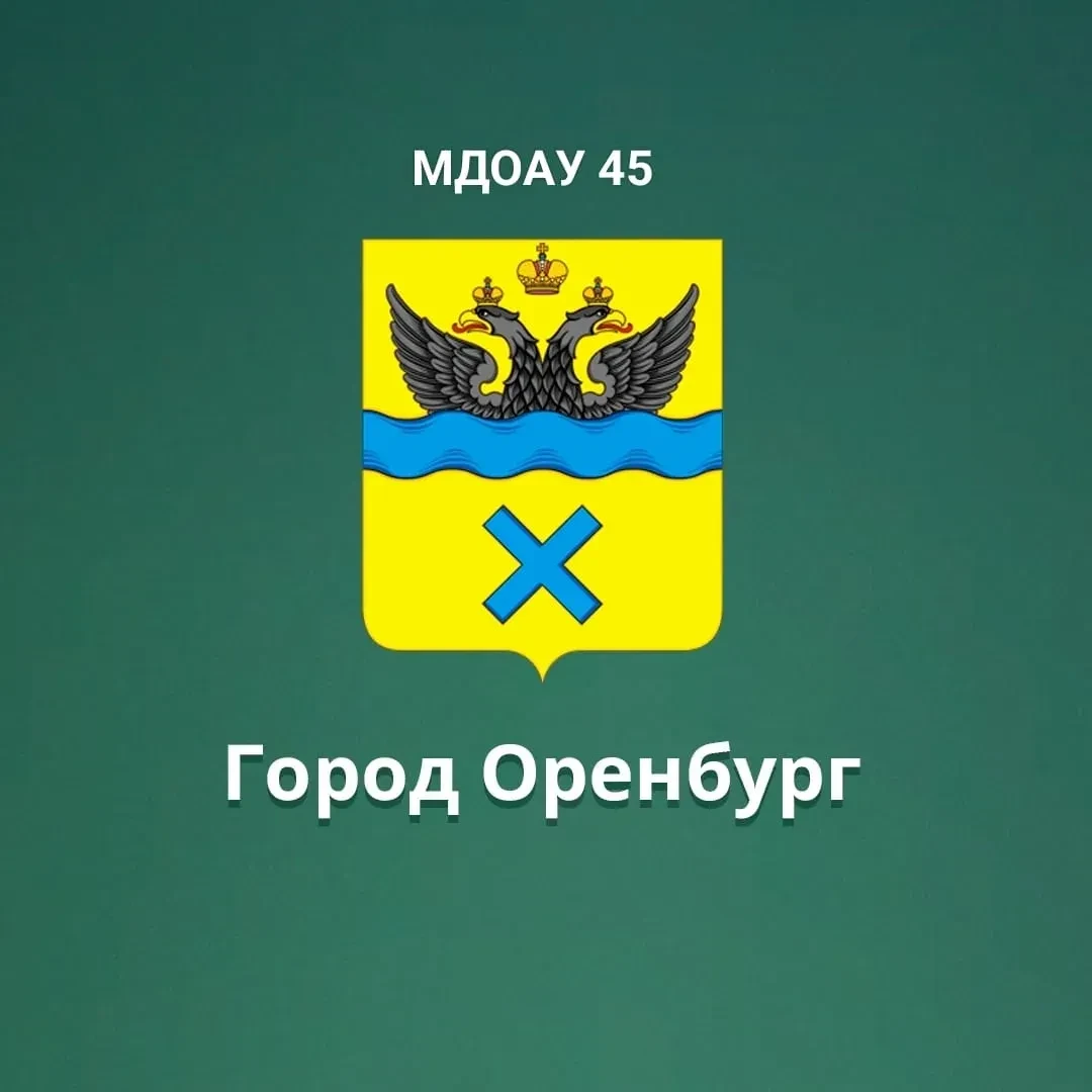 МДОАУ "Детский сад №45" г. Оренбург