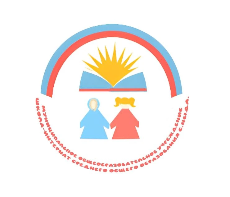 МОУ "Школа-интернат среднего общего образования с. Ныда"