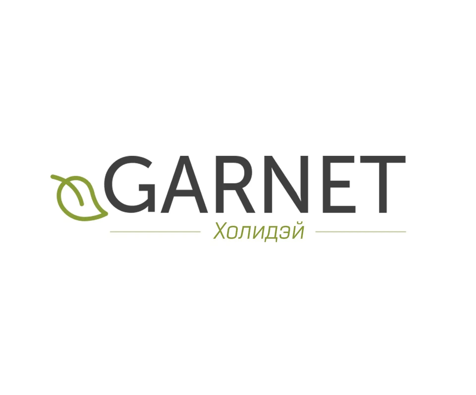 Гарнет Холидэй