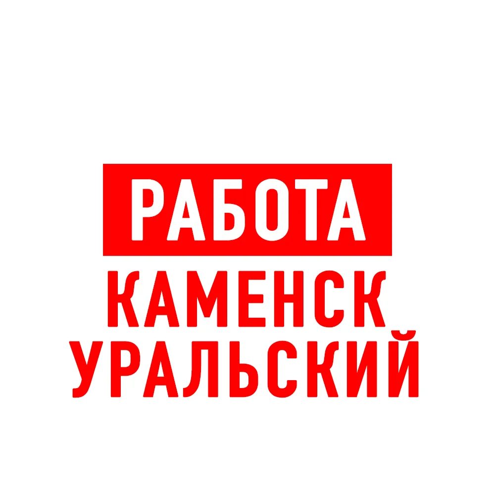 Работа в Каменск-Уральском — канал в мессенджере MAX