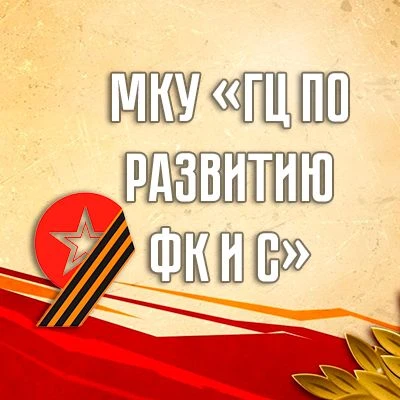 МКУ "ГЦ по развитию ФК и С" Железногорск — канал в мессенджере MAX