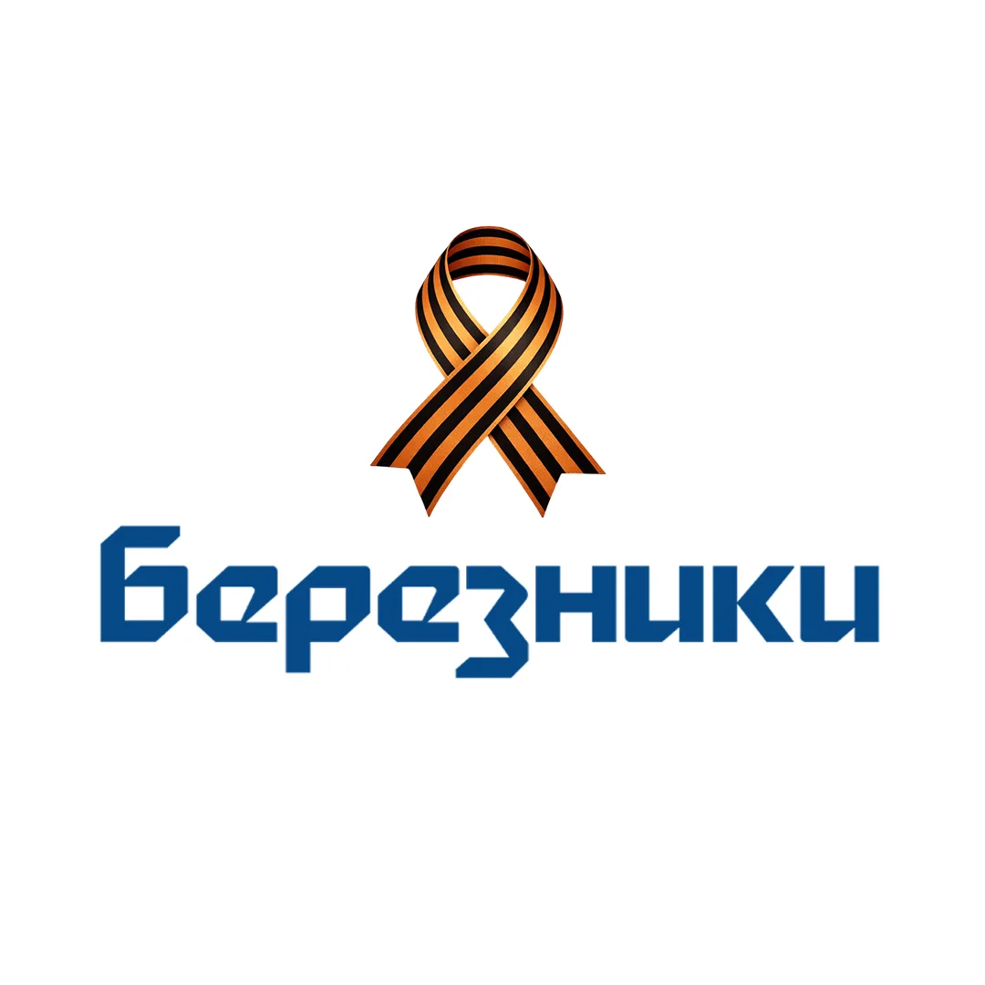 Березники Официальные