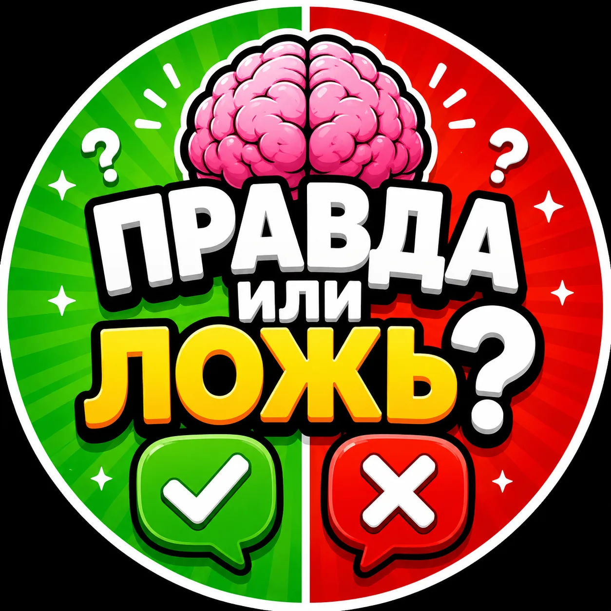 Правда или ложь? 🧠 — канал в мессенджере MAX