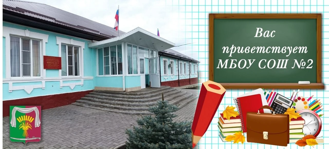 МБОУ СОШ №2 ст. Новопокровская