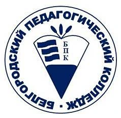 Белгородский педагогический колледж