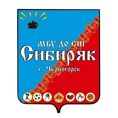 МБУ ДО "СШ "Сибиряк" г. Черногорска" — канал в мессенджере MAX