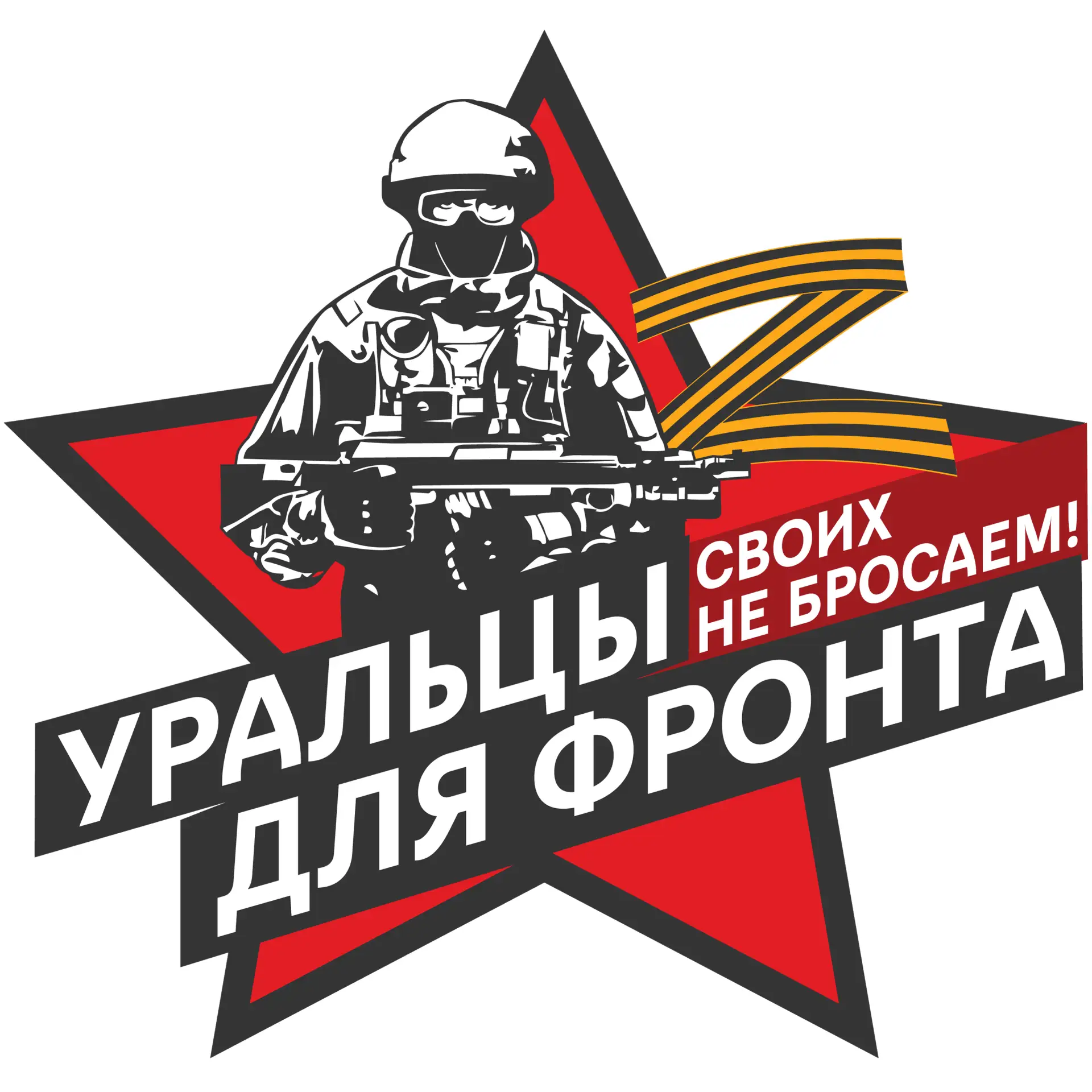 "Уральцы для Фронта" — канал в мессенджере MAX