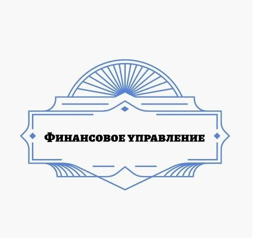 Финансовое управление мэрии муниципального образования города Черкесска