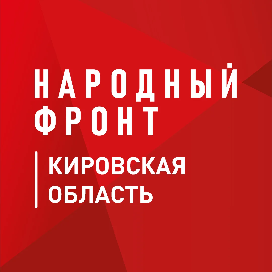 Народный фронт | Кировская область — канал в мессенджере MAX