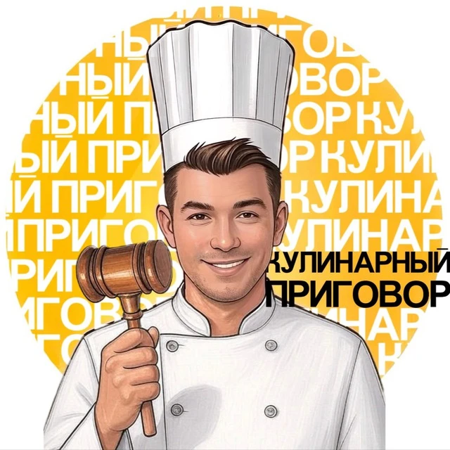 Кулинарный приговор — канал в мессенджере MAX