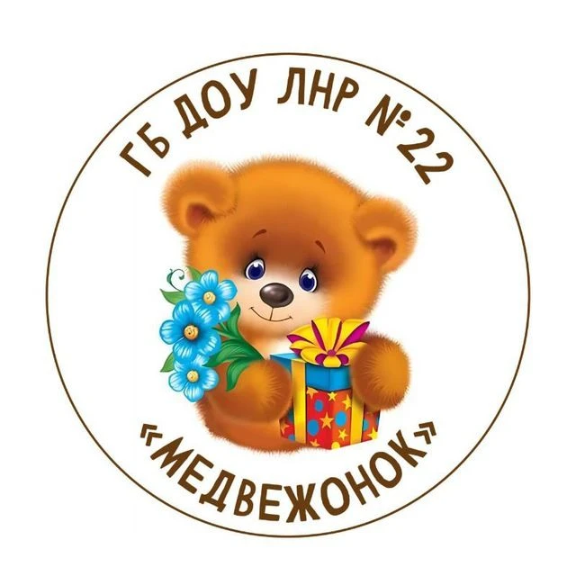 ГБДОУ ЛНР № 22 "Медвежонок"