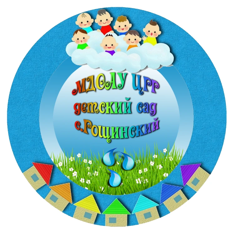 МДОАУ ЦРР  детский сад с. Рощинский
