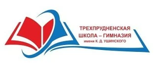 МБОУ "Трехпрудненская школа-гимназия им. К.Д. Ушинского" — канал в мессенджере MAX
